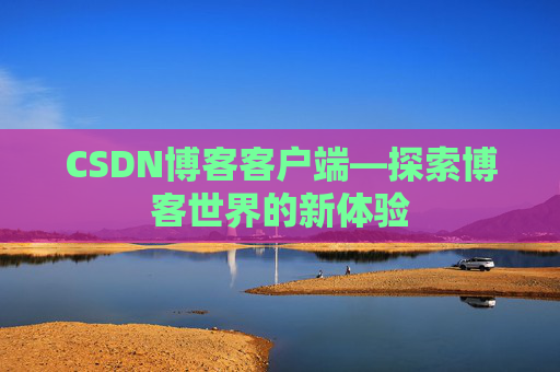 CSDN博客客户端—探索博客世界的新体验