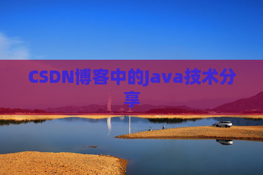 CSDN博客中的Java技术分享